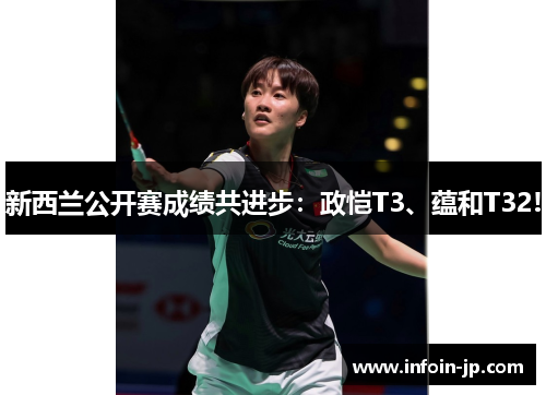新西兰公开赛成绩共进步：政恺T3、蕴和T32!