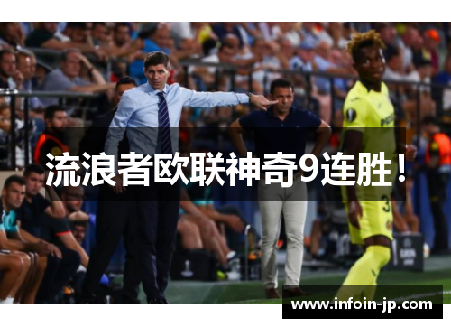 流浪者欧联神奇9连胜！