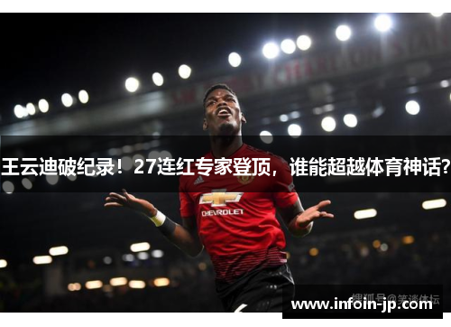 王云迪破纪录！27连红专家登顶，谁能超越体育神话？
