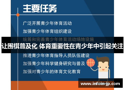 让围棋普及化 体育重要性在青少年中引起关注