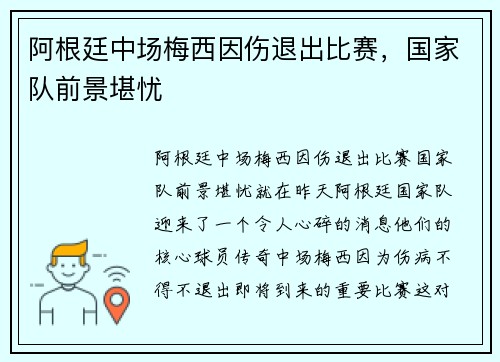 阿根廷中场梅西因伤退出比赛，国家队前景堪忧
