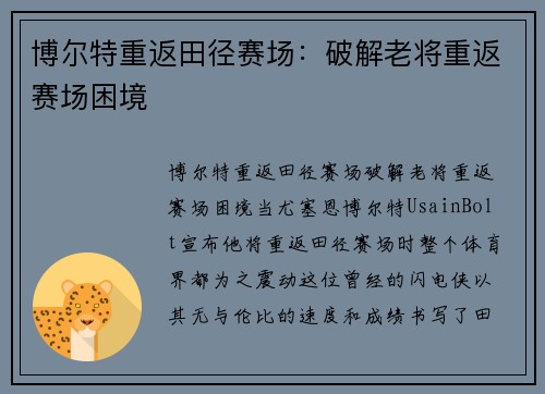 博尔特重返田径赛场：破解老将重返赛场困境
